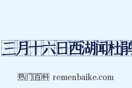 三月十六日西湖闻杜鹃是什么意思的图片